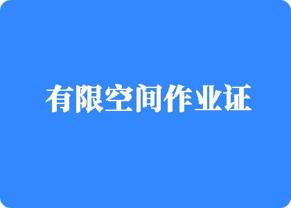 操大机逼视频有限空间作业证